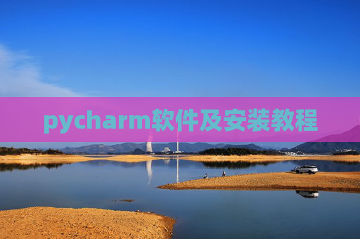 pycharm软件及安装教程