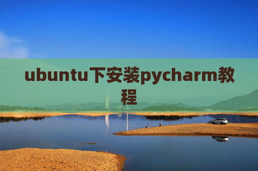 ubuntu下安装pycharm教程 ubuntu下安装pycharm教程